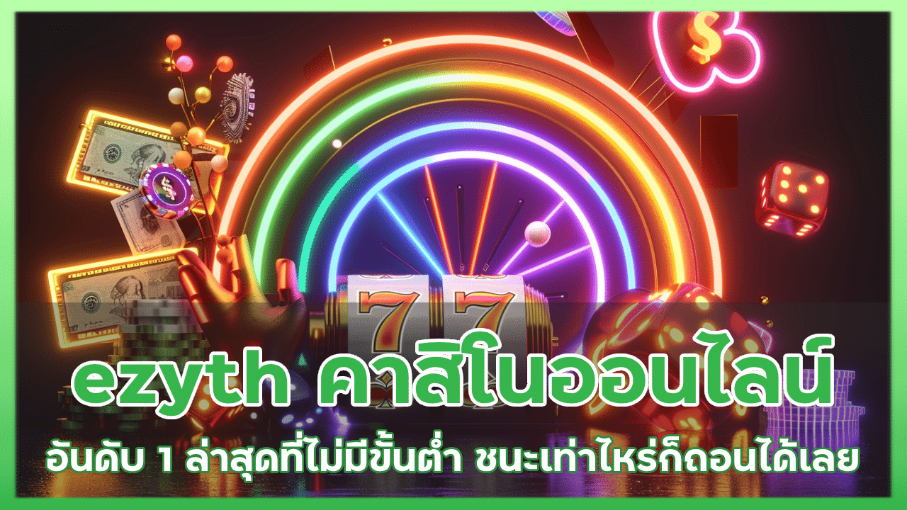 ezyth คาสิโนออนไลน์ อันดับ 1