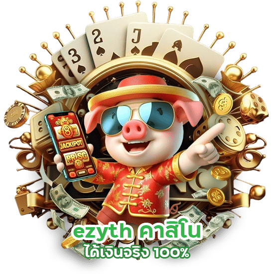 ezyth คาสิโนได้เงินจริง 100%