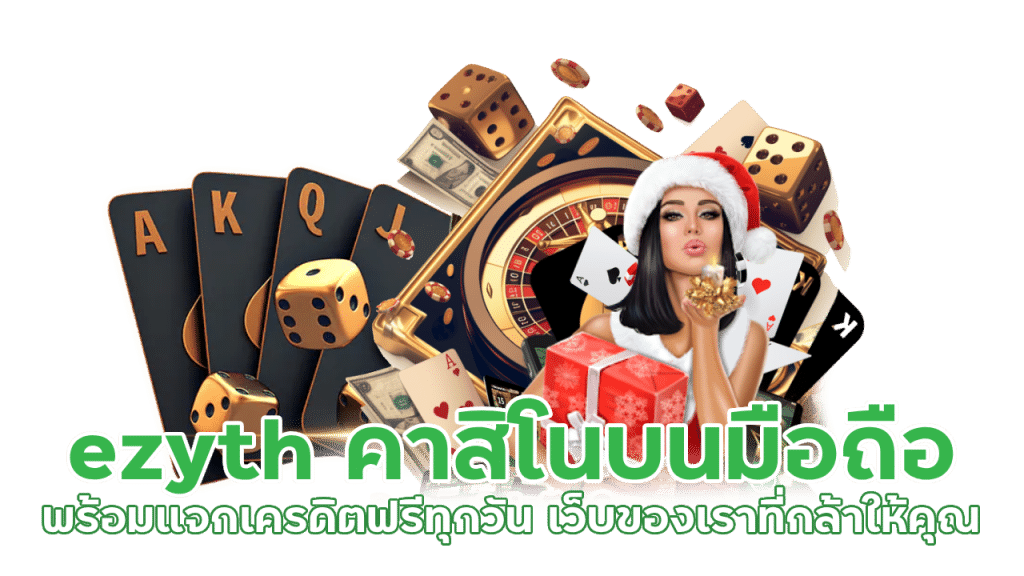 คาสิโนแจกเครดิตฟรีทุกวัน